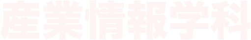 産業情報学科