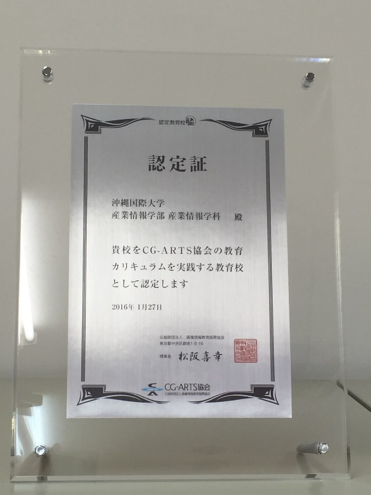 CG-ARTS協会による教育認定校の認定証